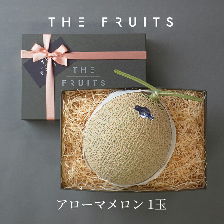 【父の日に】THE FRUITS アローマメロン 静岡県産 1玉 等級白 以上 1.3kg以上 出産祝い 内祝い お返し 高級 メロン 贈答用 マスクメロン ギフト 出産内祝い 内祝 快気祝い 結婚祝い 結婚内祝い 御供 お供え 果物 温室メロン プレゼント バレンタイン