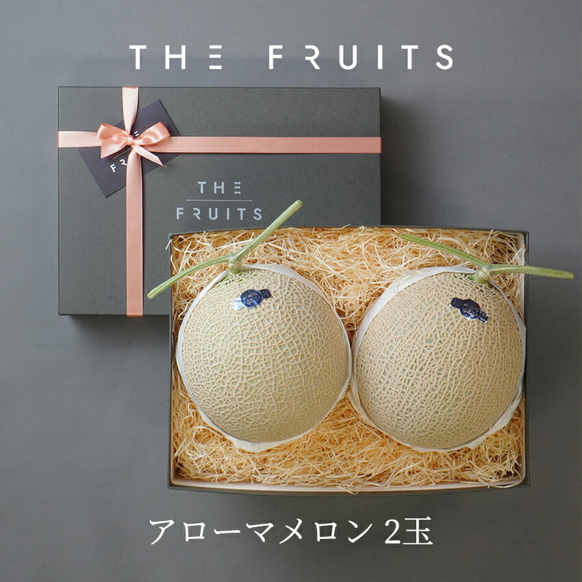【納期指定可】【父の日に】THE FRUITS アローマメロン 2玉 静岡県産  等級白 1.3kg 以上 メロン 贈り物  出産祝い マスクメロン 内祝い 果物 ギフト お返し 贈答用 高級 贈答品 出産内祝い 入学内祝い 快気祝い 結婚祝い 結婚内祝い 食べ物 御中元 お中元