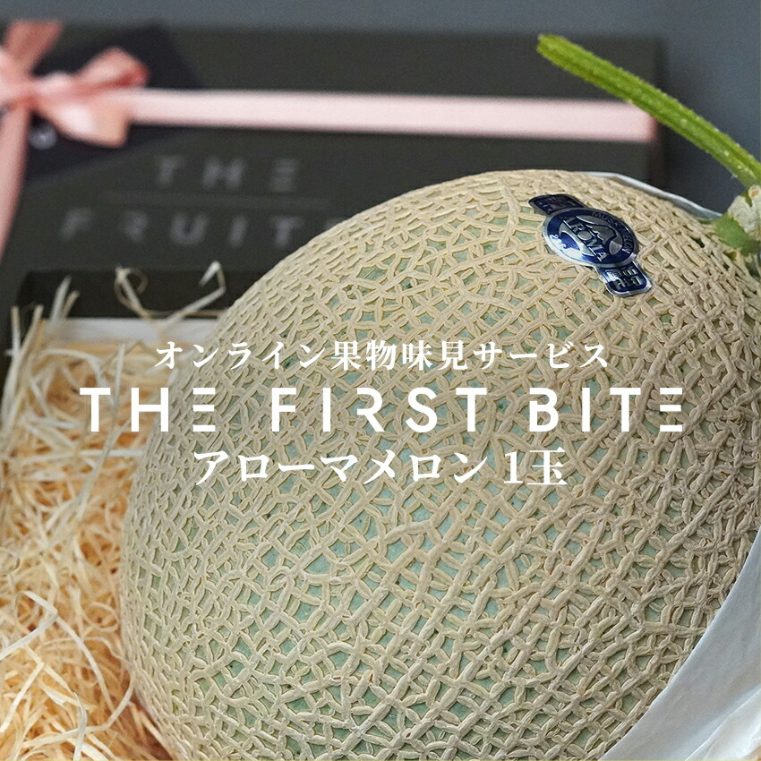【父の日に】THE FIRST BITE アローマメロン 静岡県産  等級白 以上 1.3kg以上 高級 メロン 1玉 箱 国産 内祝い マスクメロン 贈り物 プレゼント 贈答品 出産祝い お返し 出産内祝い 内祝 入学内祝い 快気祝い 結婚祝い 結婚内祝い フルーツ 果物 お試し お歳暮