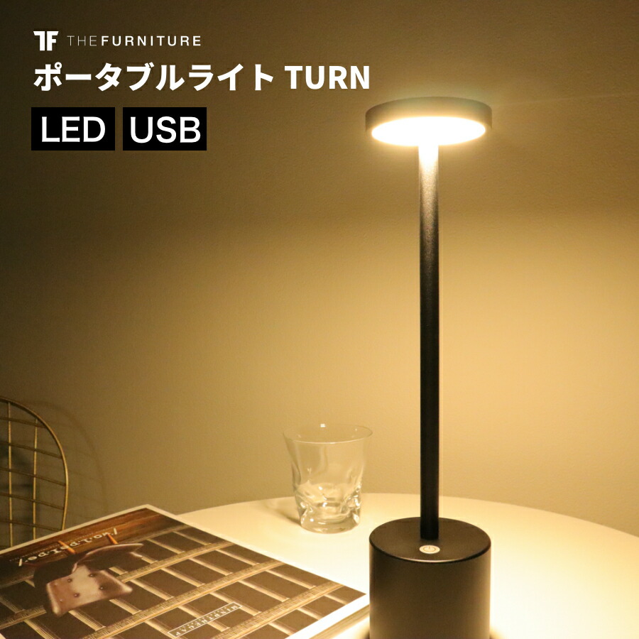 楽天市場 本日 P5倍 テーブルランプ Turn おしゃれ 北欧 可愛い Led 充電式 調光 デスクライト 学習机 コードレス 目に優しい 読書灯 寝室 ベッドサイド ナイトライト 間接照明 シンプル ゴールド シルバー ブラック Ambientec Style アンビエンテックスタイル The