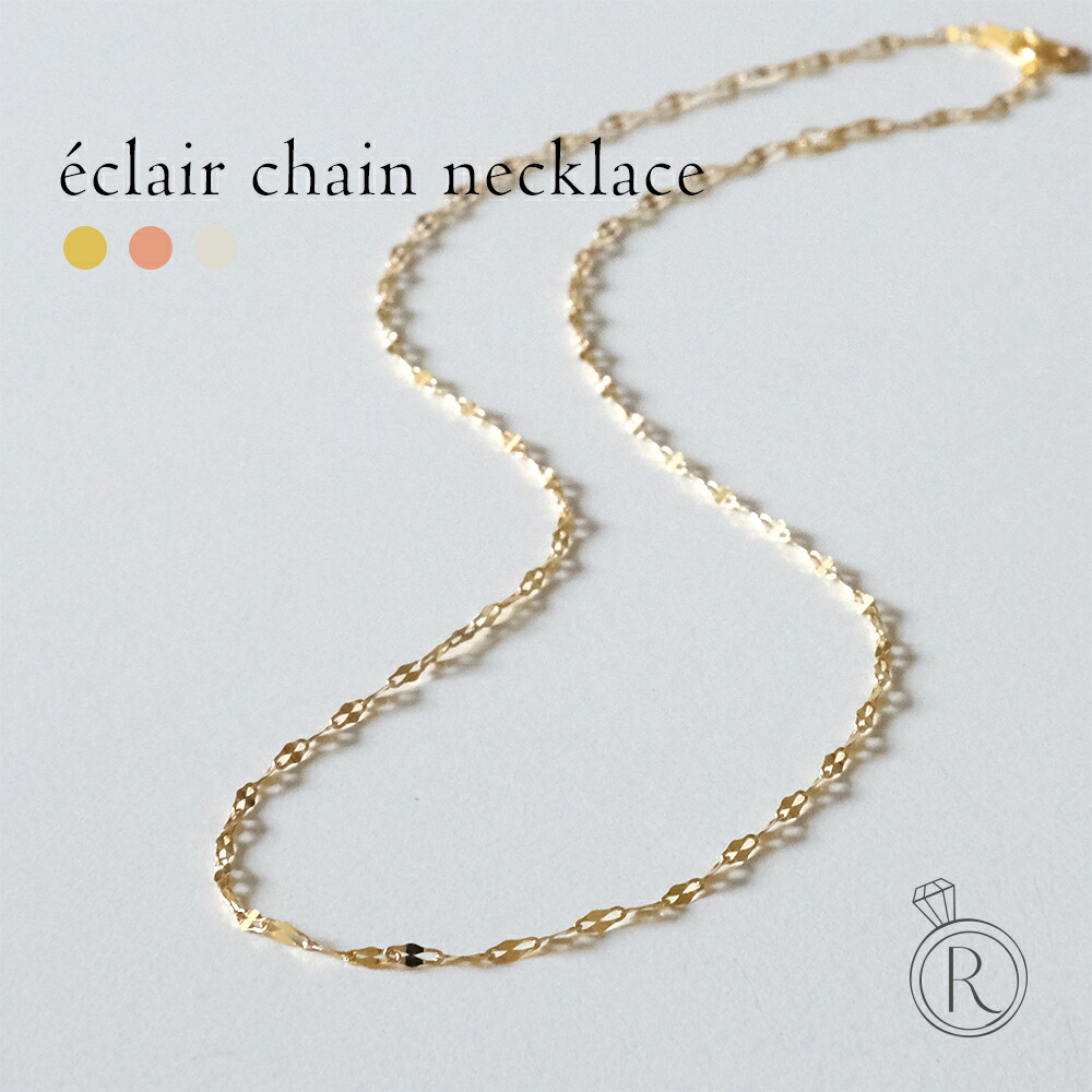K18 エクレア ネックレスチェーン 1.6mm レディース チェーンネックレス ゴールド 18k 18金ネックレス ファンタジアチェーン エクレアチェーン 40cm 45cm 50cm 55cm 60cm 選べる長さ 延長可 ギフト プレゼント 女性 金属アレルギー対応 ラパ