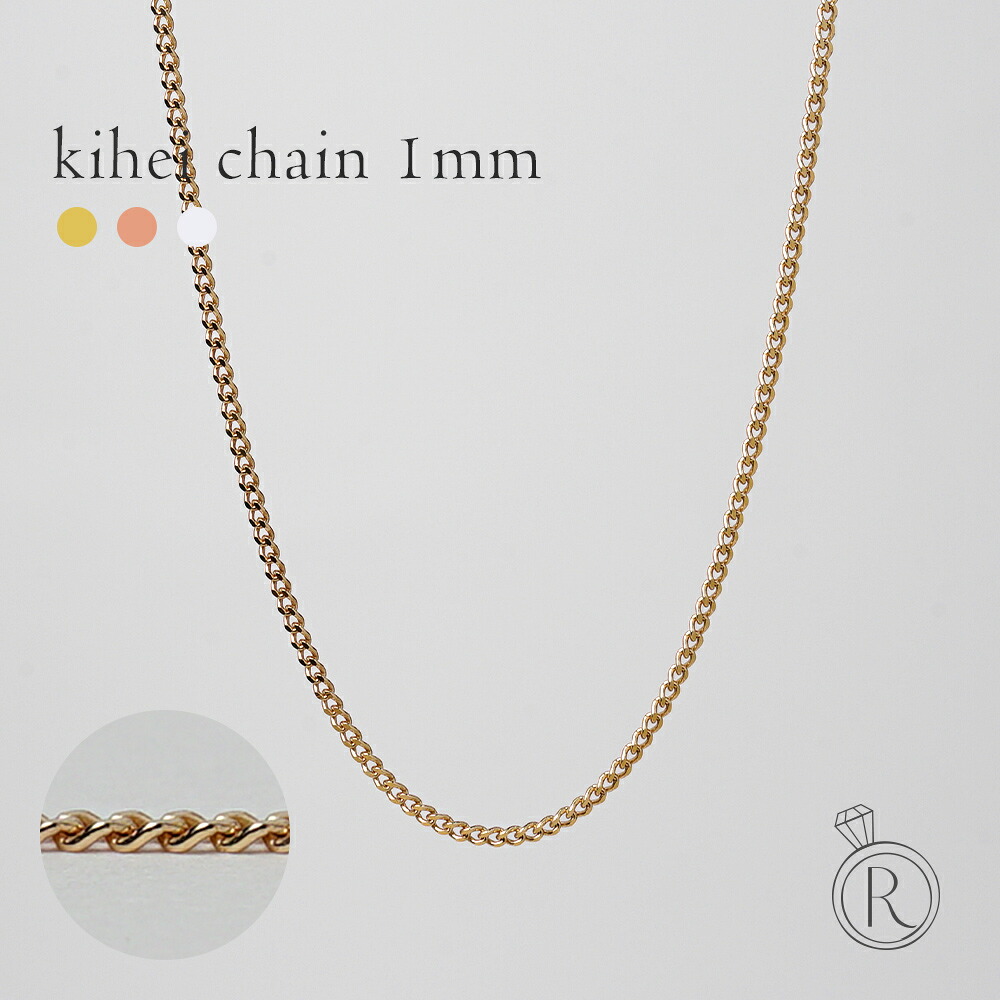 K18 喜平ネックレスチェーン 1mm 喜平チェーン 喜平チェーンネックレス レディース メンズ ユニセックス 18金ネックレス 18kネックレス ゴールドネックレスチェーン k18ネックレス ベーシック 延長 女性 金属アレルギー対応 プラチナ可 RAPA