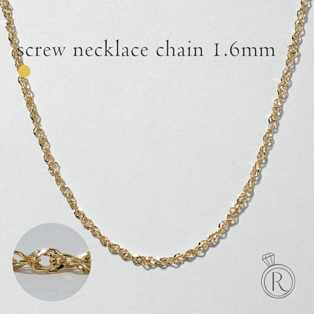 ネックレス スクリューチェーン ロング ゴールドチェーン 40cm 45cm 50cm 55cm 60cm チェーンのみ 延長 18K RAPA ラパ K18 スクリュー ネックレスチェーン 1.6mm