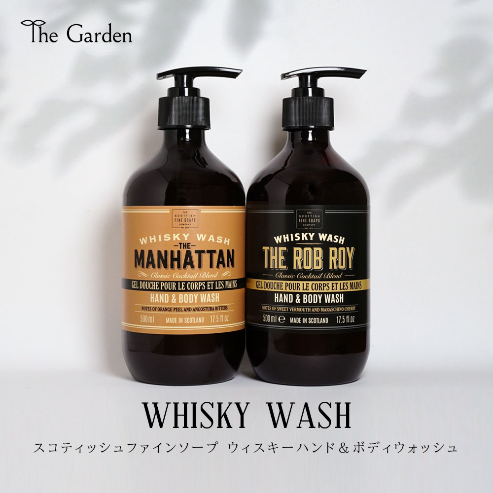 ウィスキーウォッシュ ハンドソープ ボディソープ The Scottish Fine Soaps ハンド ボディウォッシュ 500ml レディース メンズ リキッドソープ 手洗い石鹸 お酒 スコッチ ソープ ロブロイ マンハッタン 液体せっけん バスケア ギフト プレゼント 贈り物 喜ばれる おしゃれ