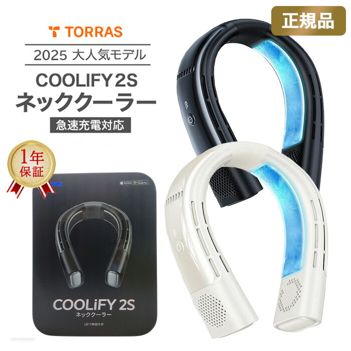 楽天市場】【COOLIFY 3・冷却モデル】TORRAS ネッククーラー 楽天市場】【COOLIFY 3・冷却モデル】TORRAS ネッククーラー