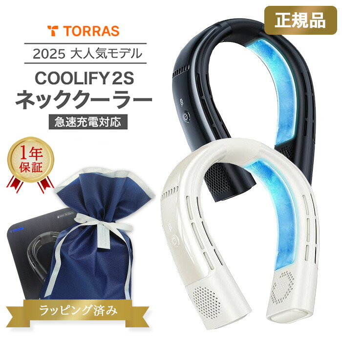 【ほぼ未使用】TORRAS COOLIFY2S ネッククーラー 暖房 両用 楽天市場】【2025年新作 温熱ネッククーラー】TORRAS ネッククーラー