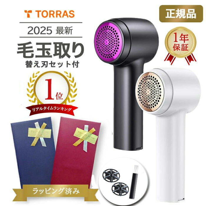 【ポイント15倍！】毛玉取り 替刃セット付 TORRAS 正規品 1年保証 【ラッピング済み】 電動 2025 特許新型 けだまとり 充電式 強力 6枚刃 3段階調節可能 コードレス プレゼント ギフト 毛玉取り器 毛玉取り機 毛玉クリーナー 充電式 おすすめ おしゃれ