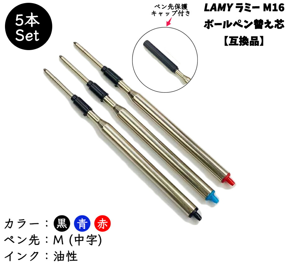 楽天市場】ラミー LAMY ボールペンリフィル 替芯 Lamy Ballpoint Refill 替え芯 M16【互換品】ラミータイプ 黒or青or赤  中字（M）12本 : Miracoco Store