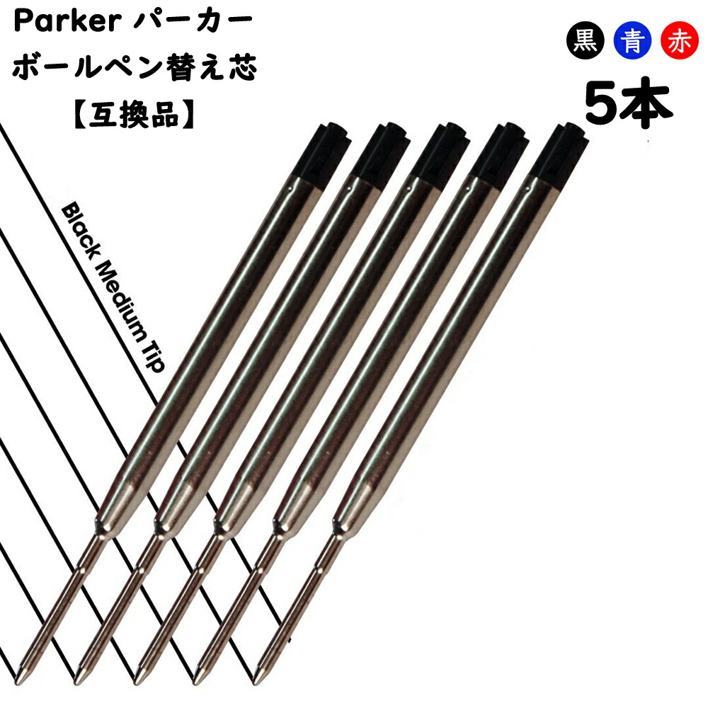 楽天市場】パーカー リフィル 替芯 ボールペンParker Ballpoint Refill 替え芯 【互換品】パーカータイプ ヨーロッパタイプ  G2規格 黒or青 中字（M）4本 : Miracoco Store