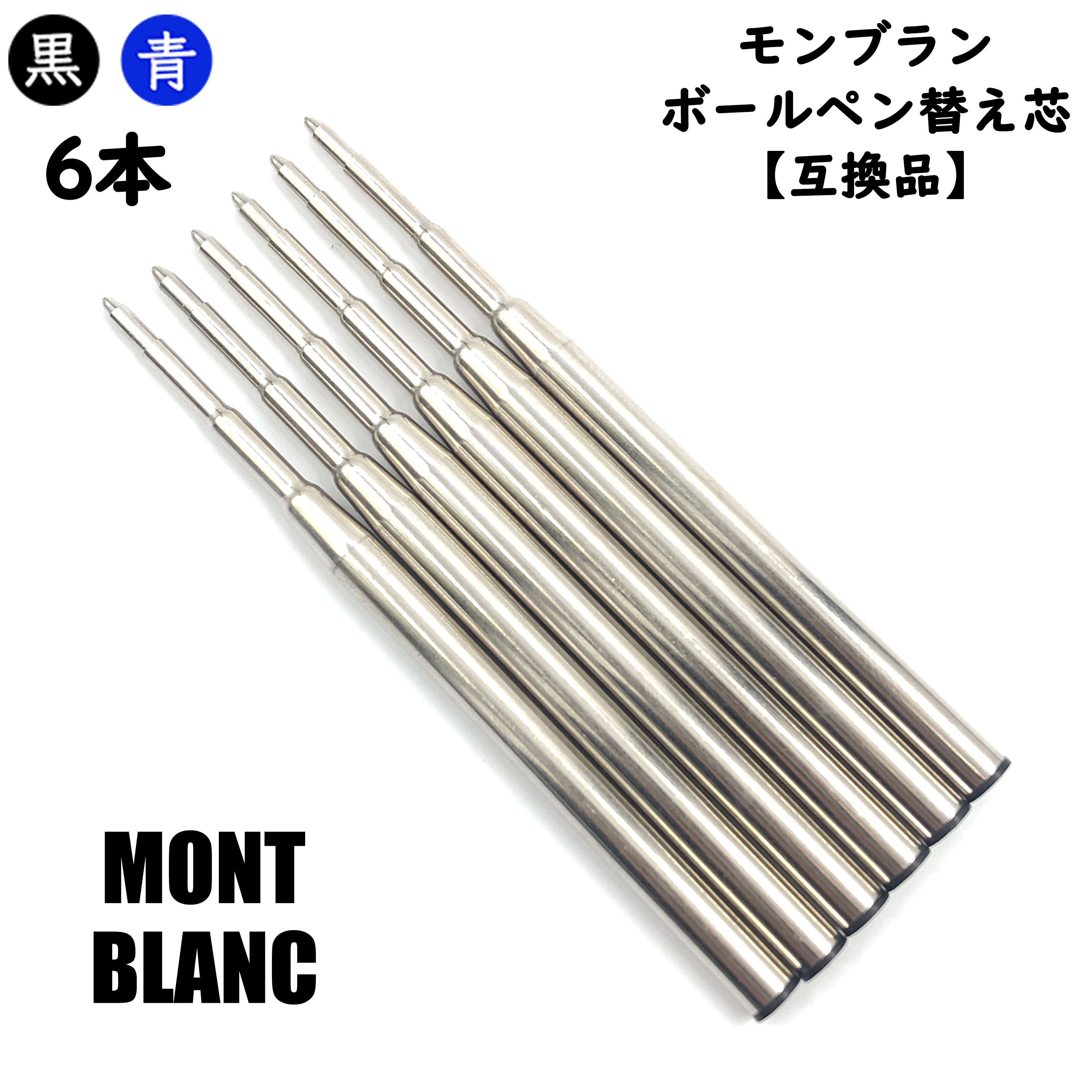 【楽天市場】モンブラン ボールペン 替芯 リフィル MONTBLANC