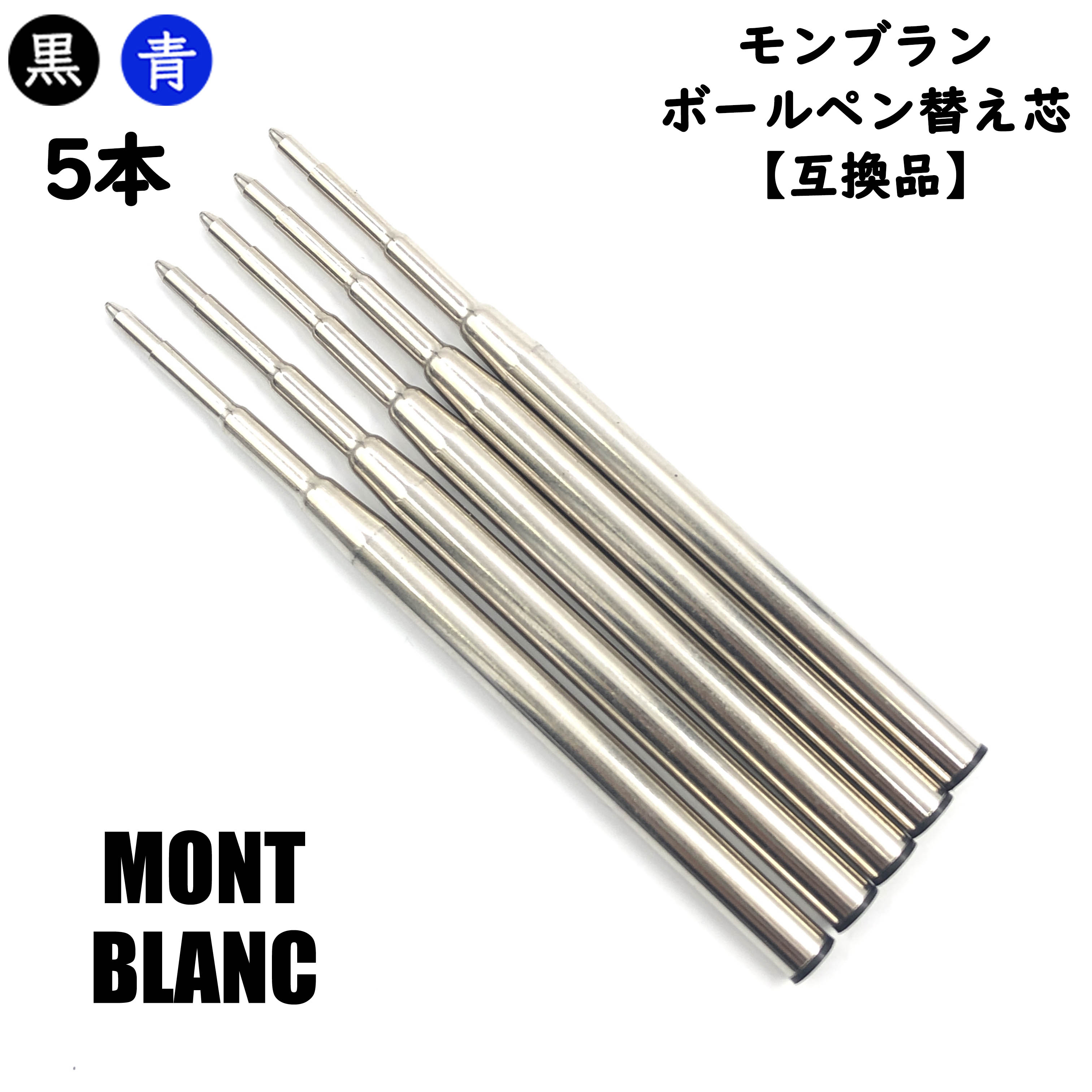 【楽天市場】モンブラン ボールペン 替芯 リフィル MONTBLANC 