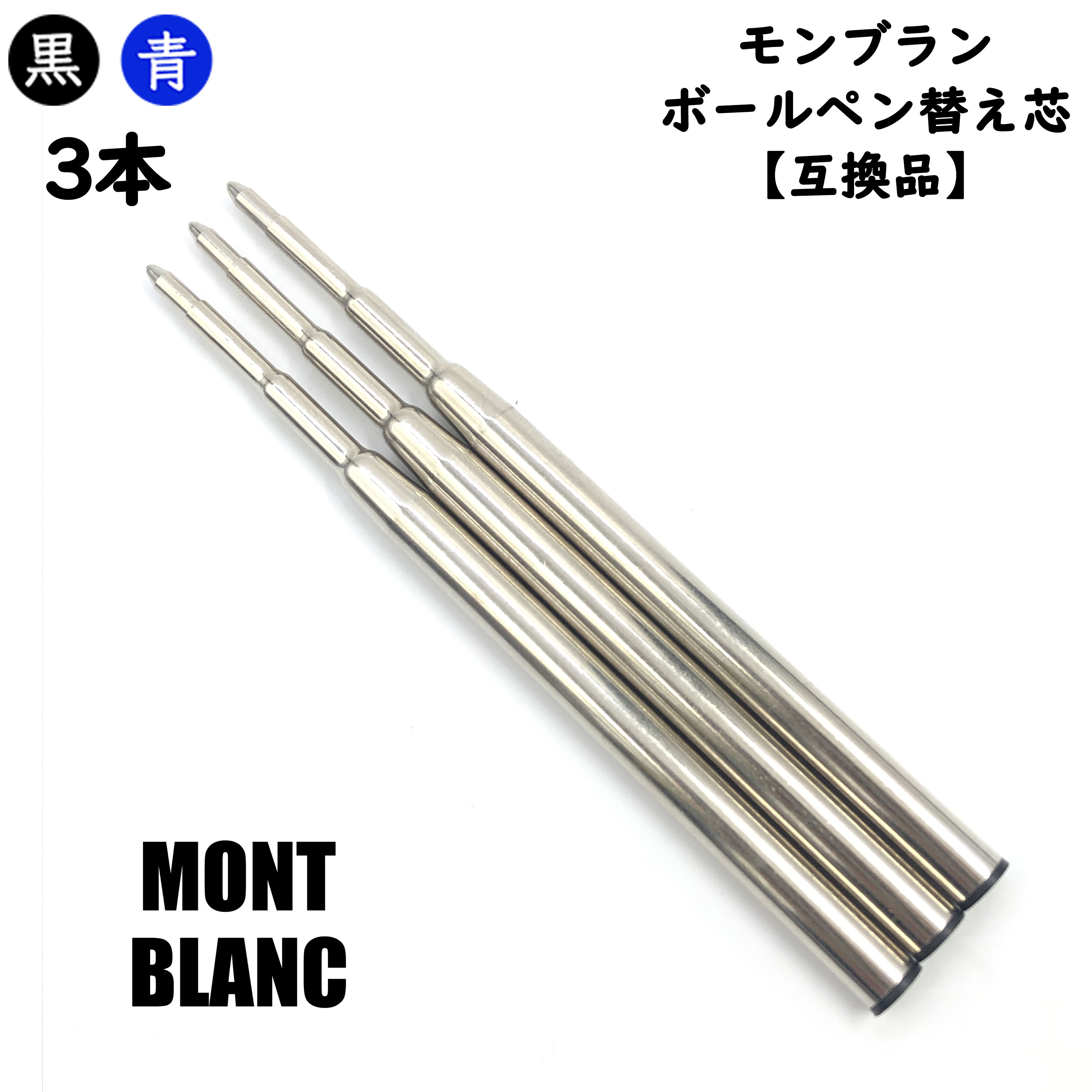 【楽天市場】モンブラン ボールペン 替芯 リフィル MONTBLANC