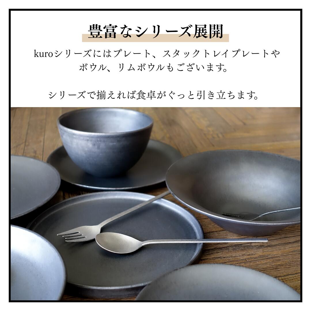 信楽焼xカフェ風】HARVEST kuro スタックトレイプレート 切立皿 23.5cm