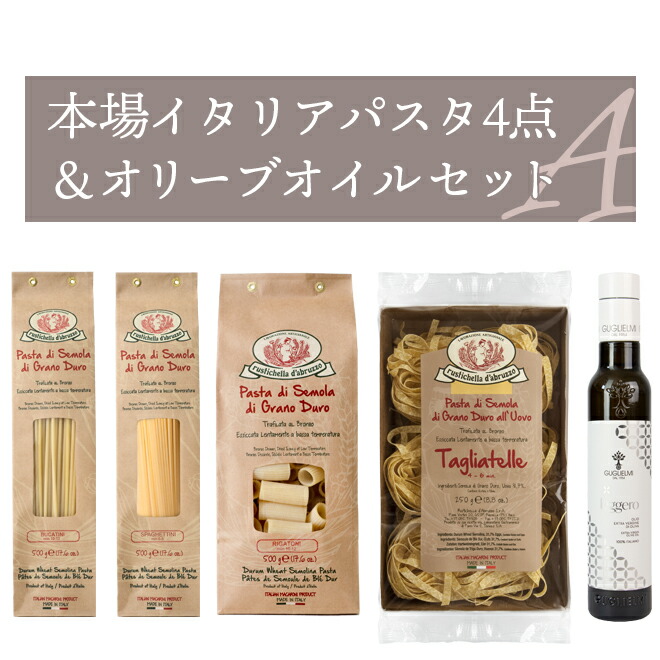 本場イタリアパスタ4点＆オリーブオイルセットA　ルスティケーラ・ダブルッツォ、パスタ、デュラム小麦のセモリナ粉　オリーブオイル　エキストラバージンオリーブオイル　グリエルミ　guglielmi olive oil