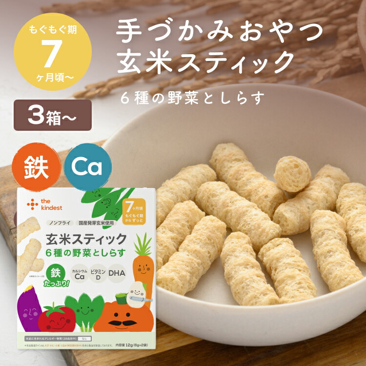 3kidsmama （3/8）おやつセット 楽天市場】カインデスト 手づかみ おやつ 玄米スティック 3個