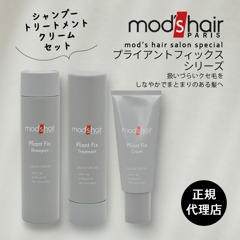 超人気 モッズ ヘア 3本セット 正規取扱店 Hair Mod S サロン専売品 美容室専売品 パサつき くせ毛 ダメージケア カラー アミノ酸系 ノンシリコン 洗い流さない アウトバストリートメント トリートメント シャンプー プライアントフィックス Mods