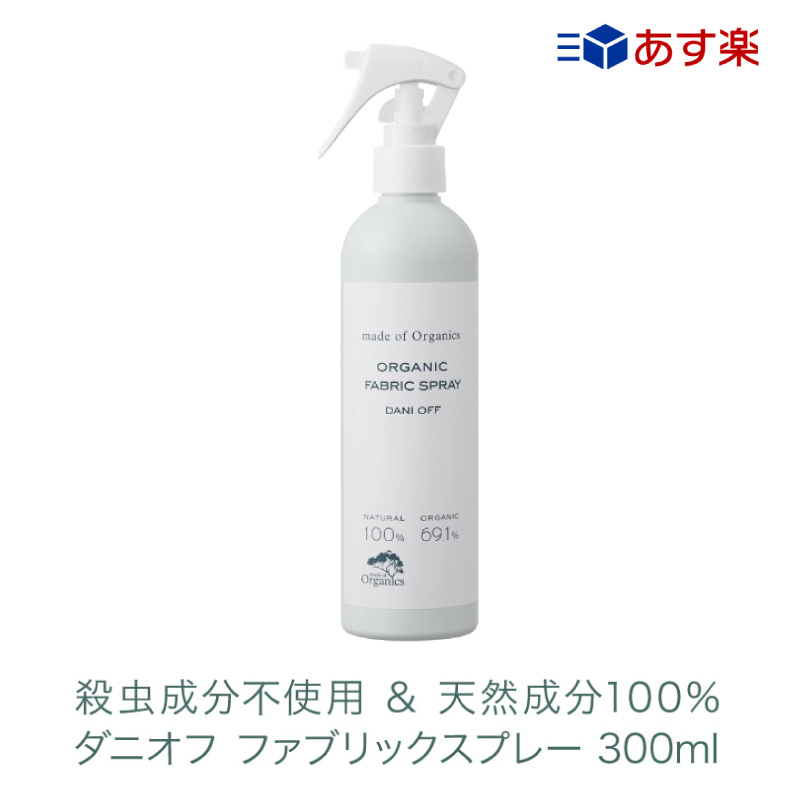 楽天市場 ダニオフ オーガニック ファブリックスプレー 300ml あす楽 メイドオブオーガニクス 殺虫成分不使用 合成化学成分不使用 天然成分100 ダニ スプレー 布団 ベッド 絨毯 カーペット ぬいぐるみ ダニアレルギー に アロマ ルームスプレー ザラボオンライン