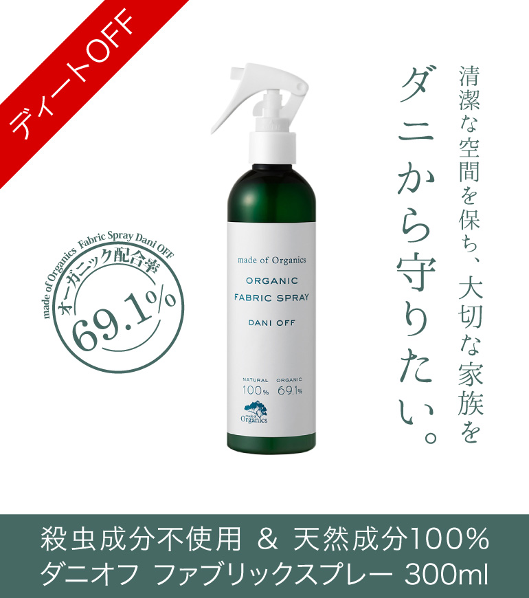 楽天市場 ダニオフ オーガニック ファブリックスプレー 300ml 殺虫成分不使用 合成化学成分不使用 天然成分100 ダニ スプレー 布団 ベッド 絨毯 カーペット ぬいぐるみ ダニアレルギー に アロマ ルームスプレー ザラボオンライン