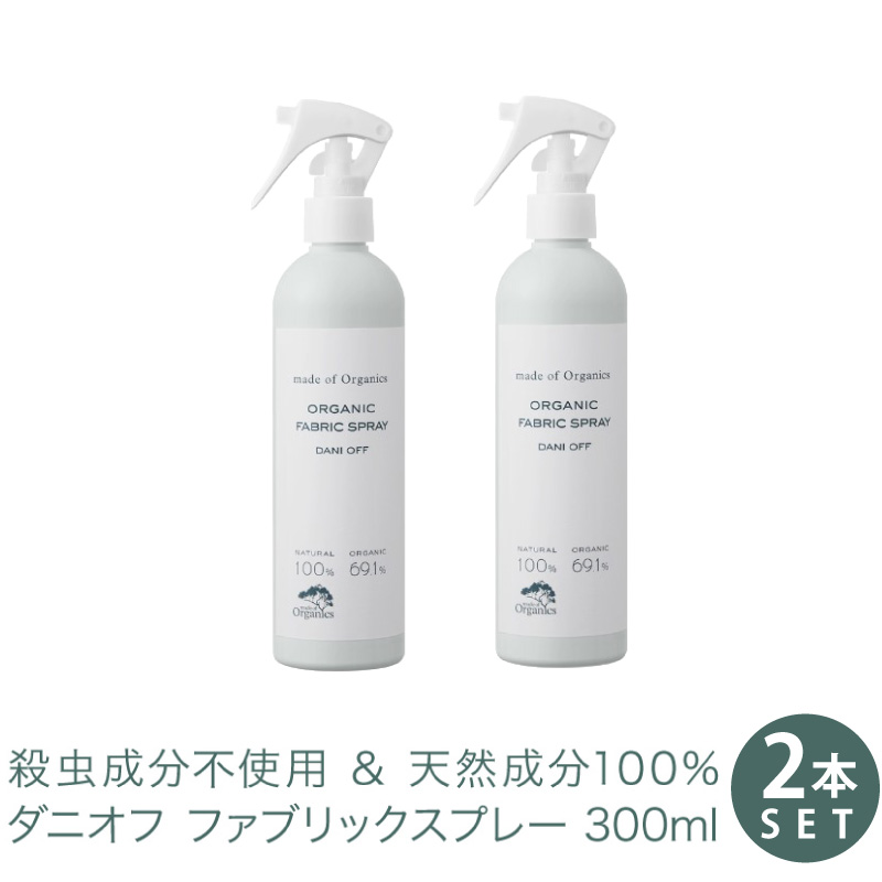 楽天市場 2本セット メイドオブオーガニクス ダニオフ ファブリックスプレー 300ml 2本 Made Of Organics メイドオブオーガニクス アレルギー オーガニック スプレー 消臭 アロマスプレー ダニ防止 防ダニ アロマ サンテラボ