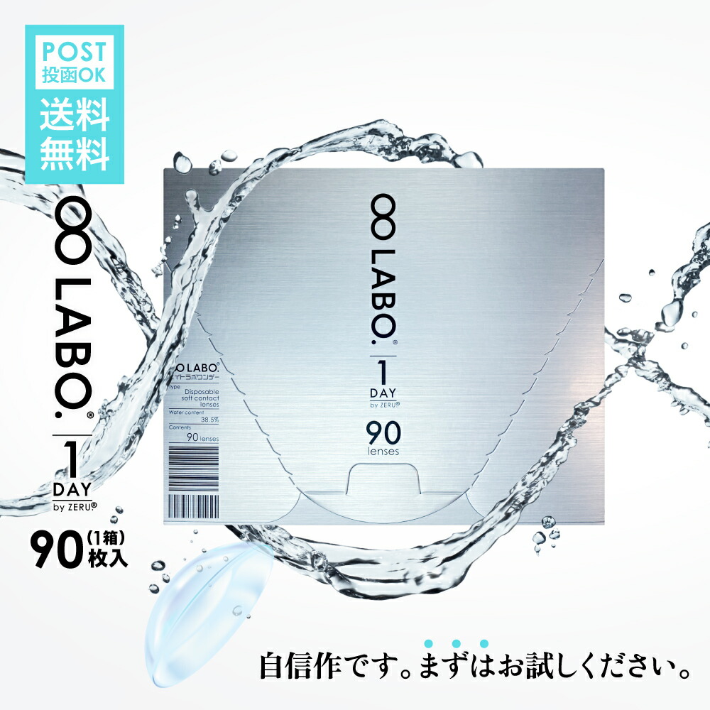 【300万枚突破！ハイクオリティコンタクト8LABO. 】【送料無料】NEW 180枚入り 大容量 コンタクトレンズ ワンデー 【2箱セット】ワンデー コンタクト by ZERU. 1箱 90枚入り1日使い捨て 低含水 クリア エイトラボ 1day メール便 ポスト投函