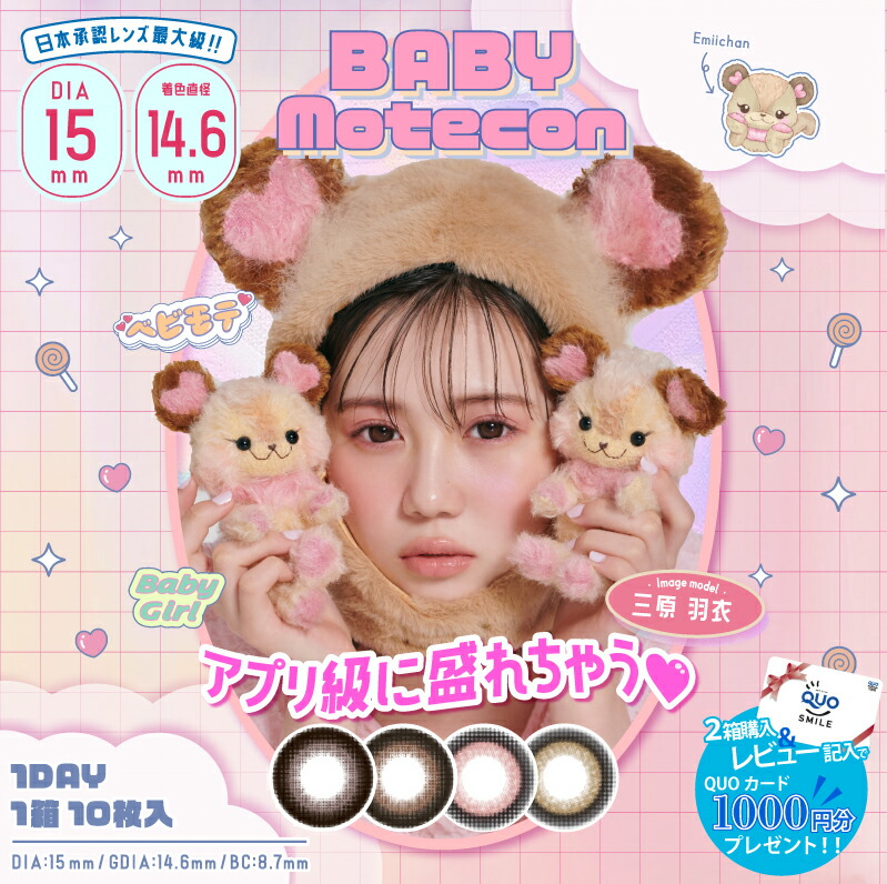 【【送料無料】アプリ級に盛れちゃう！ ベイビーモテコンワンデー 15mm BABY Motecon 1day カラコン モテコン ワンデー  三原羽衣 ザラボオンライン