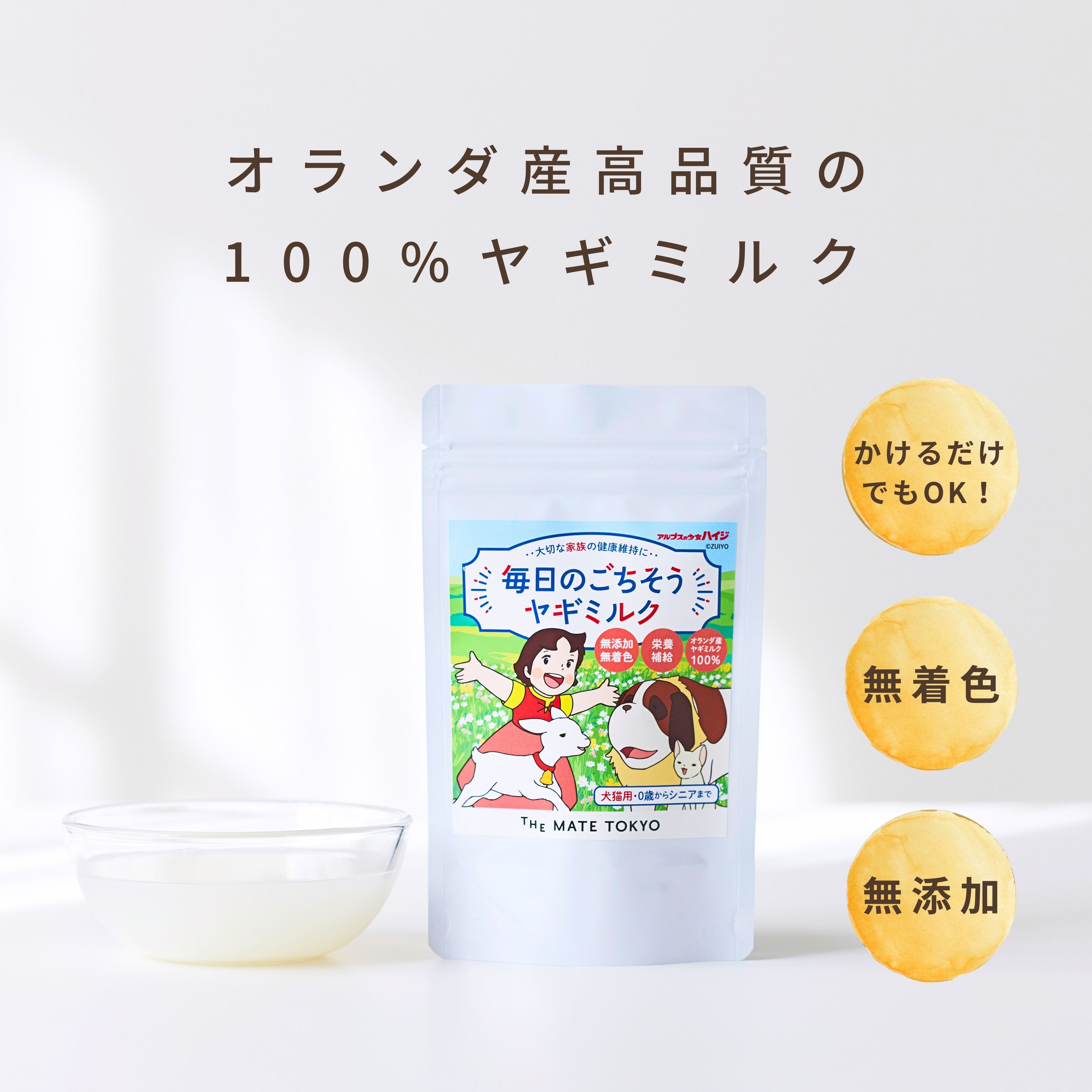 北海道産やぎミルクパウダー｜みんなのペット健康専門店