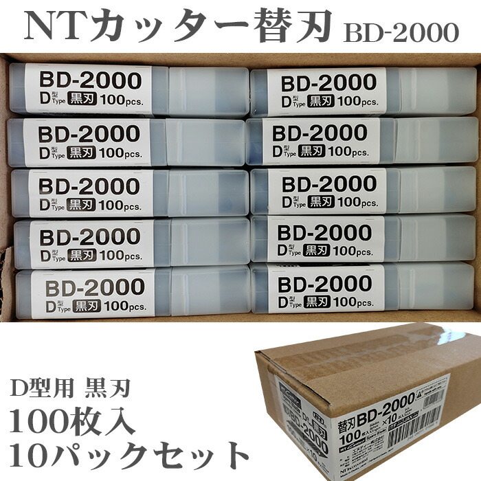 楽天市場】【送料無料】【100枚×10パック セット】NTカッター BD-1800 替刃 100枚入り D-300P D-400 D-400P D-401P  eD-400 D-400GP D-500GP SW-600GP DS-800P D-1000P NT エヌティ : テーマで文具 楽天市場店