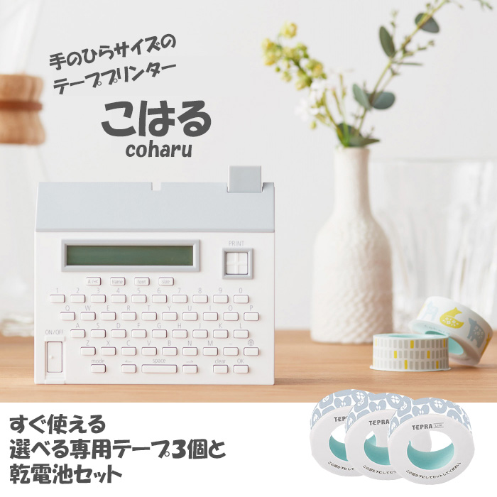 届いてすぐ使えるセット 本体 電池 選べる専用テープ3個 キングジム King Jim ラベルプリンター こはる Coharu おしゃれ かわいい Mpシロ 文房具 文具 便利 可愛い 入学祝い 入園祝い プレゼント シアター うれしい Riva Beach Com