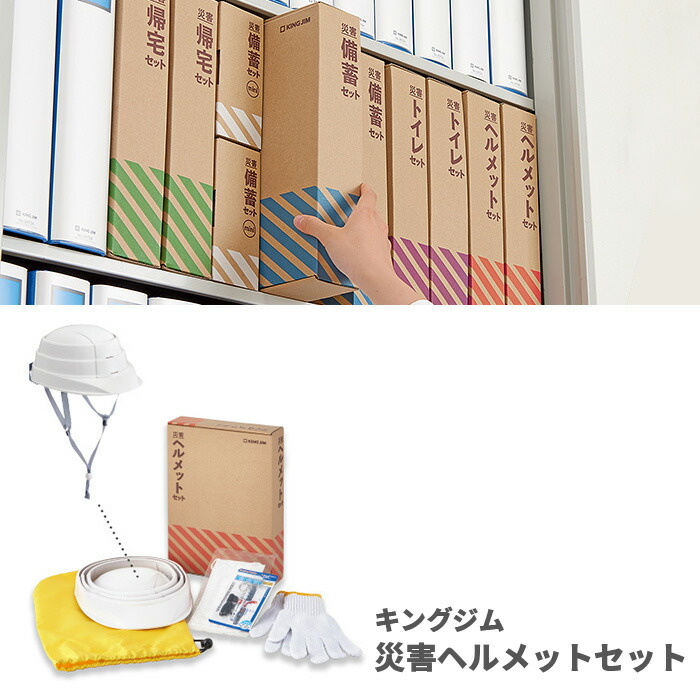 【貨物輸送無料】第一人者体育館 KING JIM 不仕合わせ安全帽仕掛ける 防災グッズ HMS-200