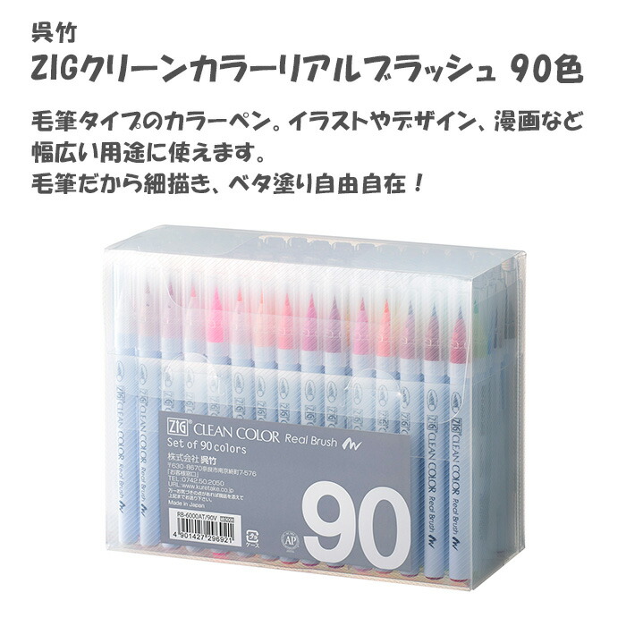 呉竹 Zigクリア衿写実的刷毛 90御敵 Rb 6000at 90v Amortisormarketi Com