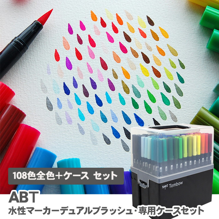 デュアルブラッシュペンABT／Tombow 108色 収納ケース付き 0175.jpg