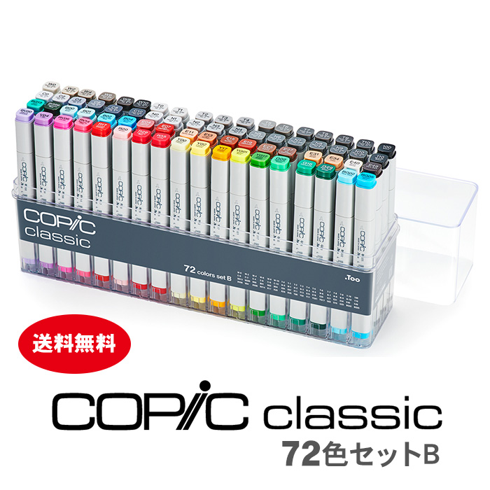 【送料無料】コピッククラシック72色セットC