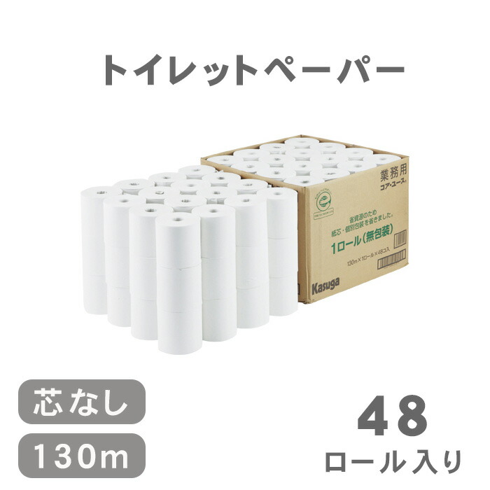 春日製紙工業 無包装コア ユース トイレットペーパー トイレロール 48ロール入り 芯なし 1箱 130m 大容量 業務用 エコ SDGs  世界的に有名な