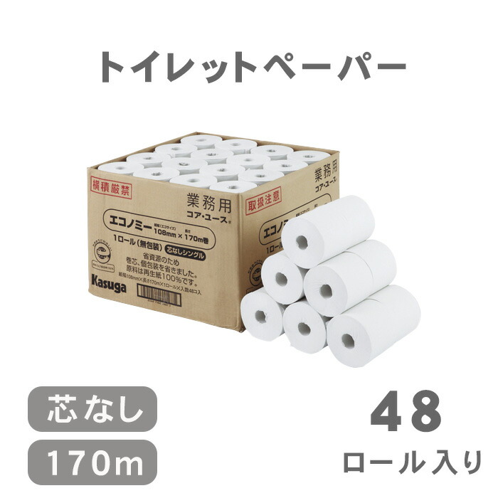 春日製紙工業 無包装コア ユース トイレットペーパー トイレロール 48ロール入り 芯なし 1箱 170m 大容量 業務用 エコ SDGs  2022年のクリスマス