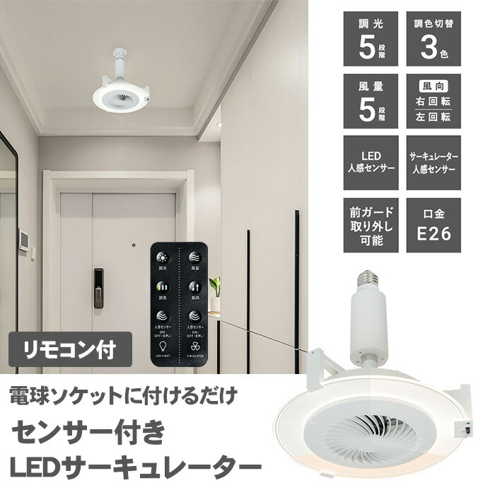 【送料無料】キングジム センサー付 LEDサーキュレーター LP-SLC10 シロ リモコン 3色 調色 温白色 昼白色 電球色 人感センサー 角度調整可能 風向 左回転 右回転 / シーリングファン ファン付きライト E26 E26ソケット ソケット 空調 LEDライト自動オン オフ 天井ファン