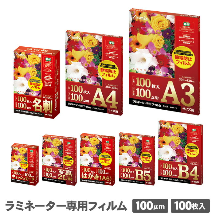【期間限定ﾎﾟｲﾝﾄ2倍】【送料無料】 アスカ ラミネーター専用フィルム 100μm 100枚 名刺 A4 B4 A3 カード 2L判 はがき B5 ラミネートフィルム F1021 F1022 F1023 F1024 F1025 F1026 F1027 F1028 まとめ買い
