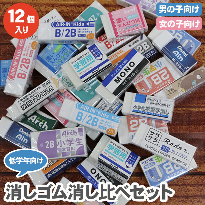 楽天市場】【送料無料】消しゴム 消し比べセット 12個入り 低学年向け