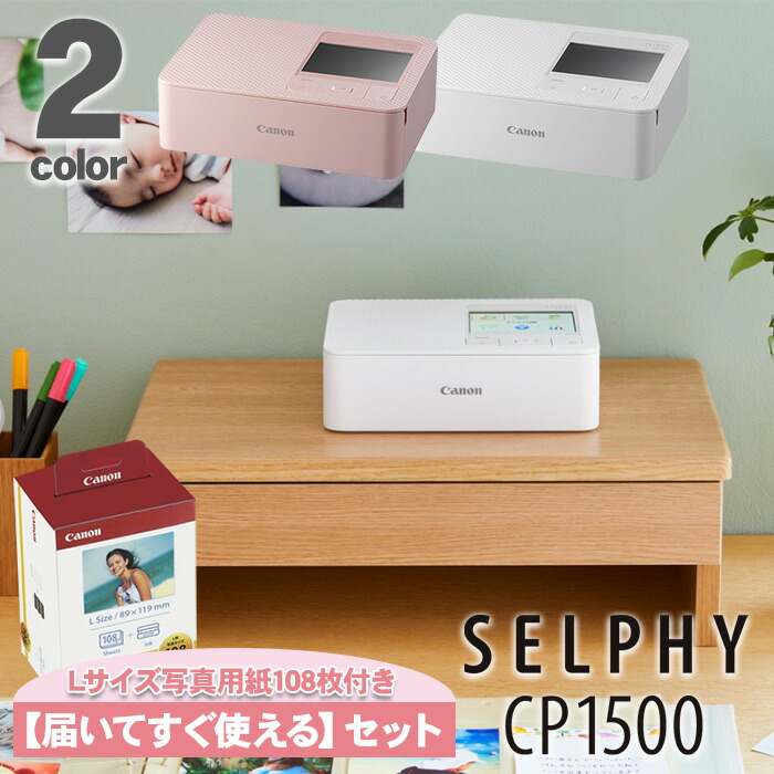 【届いてすぐ使える 本体・L大きさ活動写真質問用紙 108枚】 加農砲 セルフィー SELPHY CP1500 ミニ 映し絵印刷人 白いこと さくら色 質問用紙 108枚 Wi-Fi繋ぎ合わせる パウダーコンパクト / Canon 映し絵印刷人 多役立つこと映し絵印刷人 スマホ 写真機 マイコン SD歌留多
