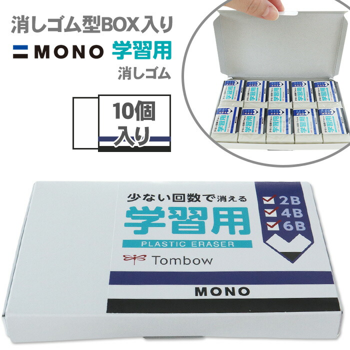 楽天市場】【当店限定 MONO学習用 消しゴムセット】 消しゴム型
