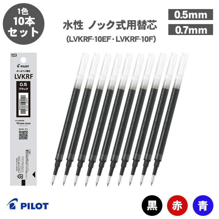 楽天市場】パイロット 水性ボールペン替芯 LVKRF-10EF/LVKRF-10F