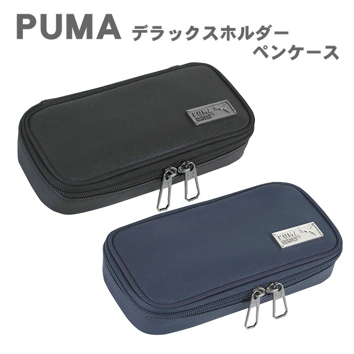 プーマの筆箱 楽天市場】PUMA 筆箱 ペンケース プーマ デラックスホルダーペンケース