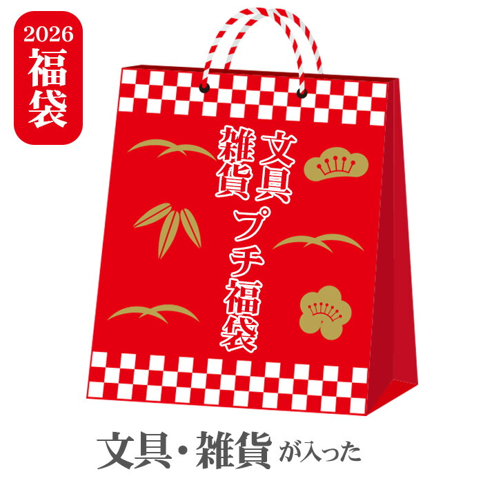 楽天市場】福袋 雑貨 文具 当店通常価格12000円以上の商品が入った
