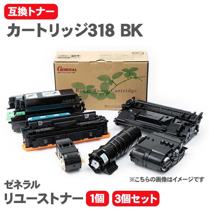 【送料無料】キヤノン カートリッジ318 BK 互換トナー トナーカートリッジ ブラック ゼネラル リユーストナー リサイクルトナー LBP7200C LBP7200CN LBP7600C Canon トナー|テーマで文具 店