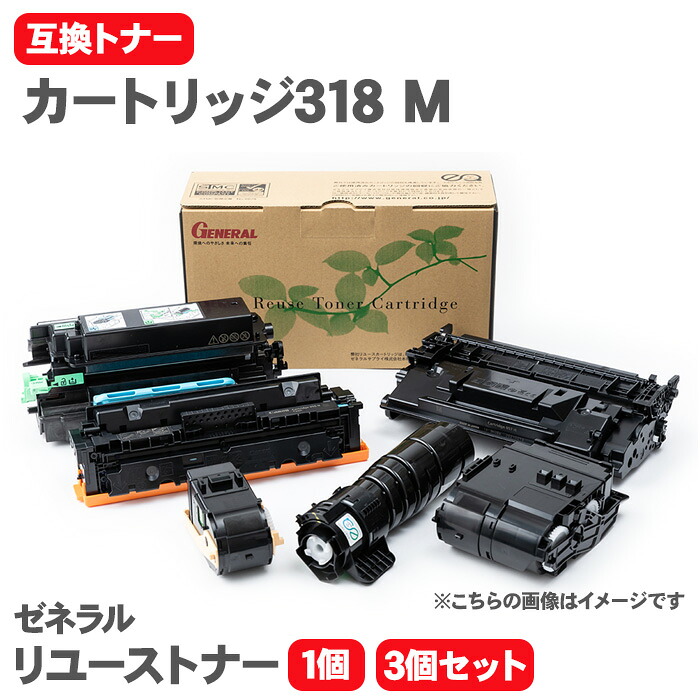 【送料無料】キヤノン カートリッジ318 M 互換トナー トナーカートリッジ マゼンタ ゼネラル リユーストナー リサイクルトナー LBP7200C LBP7200CN LBP7600C Canon トナー|テーマで文具 店