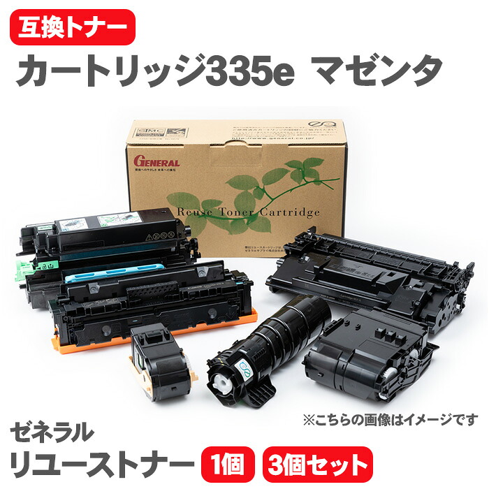 【送料無料】キヤノン カートリッジ335e マゼンタ 互換トナー トナーカートリッジ ゼネラル リユーストナー リサイクルトナー LBP9520C 9660Ci 841C 842C 843Ci Canon トナー｜テーマで文具　店
