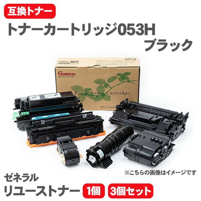 【送料無料】キヤノン トナーカートリッジ053H ブラック 互換トナー トナーカートリッジ ゼネラル リユーストナー リサイクルトナー LBP853Ci Canon トナー|テーマで文具 店