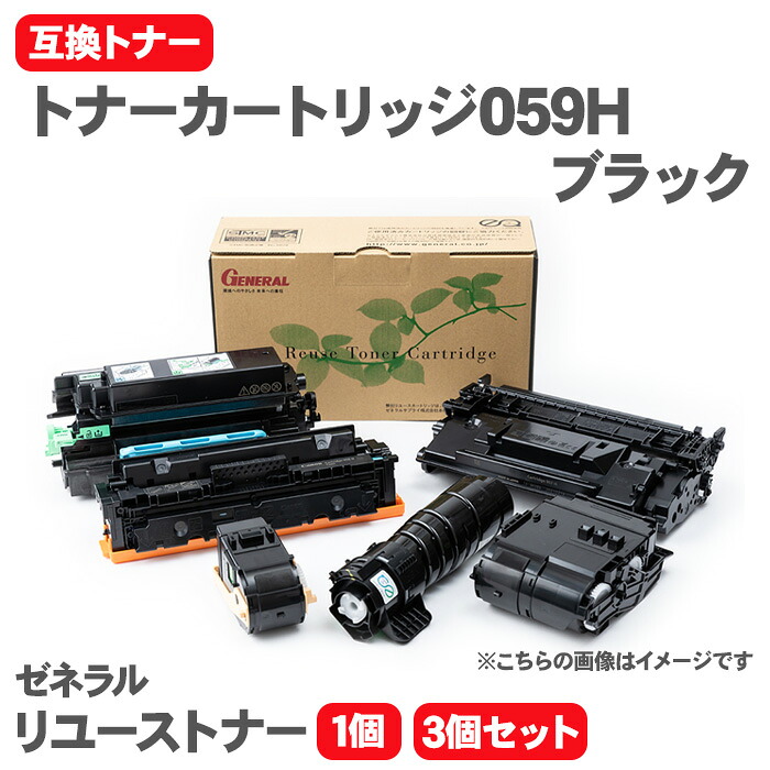 【送料無料】キヤノン トナーカートリッジ059H ブラック 互換トナー トナーカートリッジ ゼネラル リユーストナー リサイクルトナー LBP852Ci LBP851C Canon トナー|テーマで文具 店