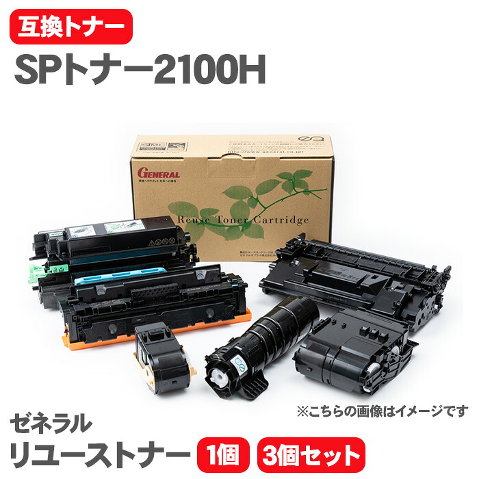 【送料無料】リコー SPトナー2100H 互換トナー トナーカートリッジ ゼネラル リユーストナー リサイクルトナー SP2100L 2200L RICOH トナー|テーマで文具 店