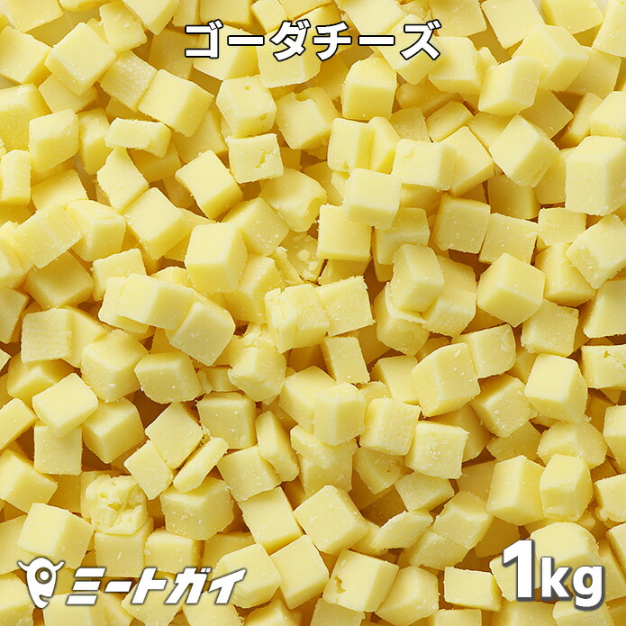 楽天市場 ゴーダチーズ 1kg 10mmダイスカット ニュージーランド産 ナチュラルチーズ ピザ グラタン チーズフォンデュ 大容量 業務用たっぷり Cz102 ミートガイ