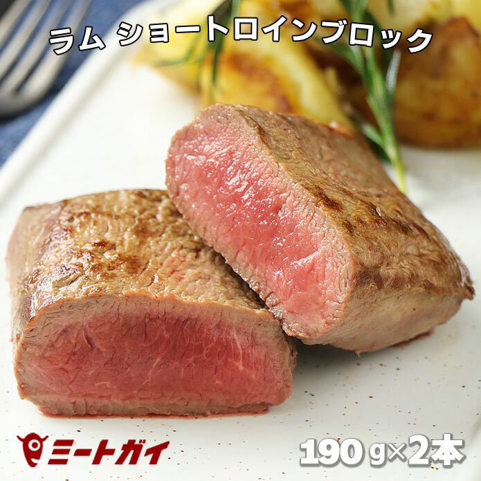 ラム肉 ショートロイン(ロース芯) ブロック 190g×2本 ニュージーランド産　ステーキやローストラム、ジンギスカンにどうぞ！-L002a